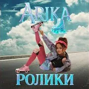 Ролики